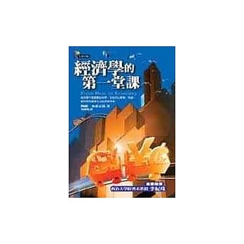 经济学的第一堂课 pdf epub mobi 电子书 下载