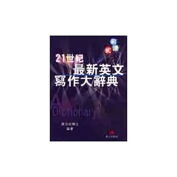 21世纪最新英文写作大辞典 pdf epub mobi 电子书 下载
