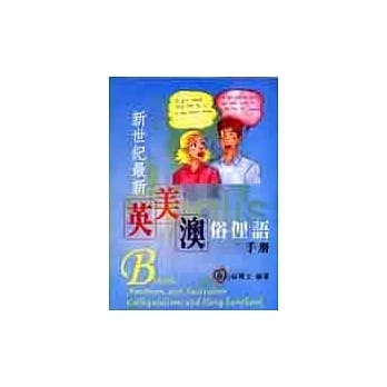 新时纪最新英美澳俗俚语手册 pdf epub mobi 电子书 下载