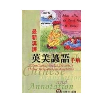 最新汉译英美谚语手册 pdf epub mobi 电子书 下载