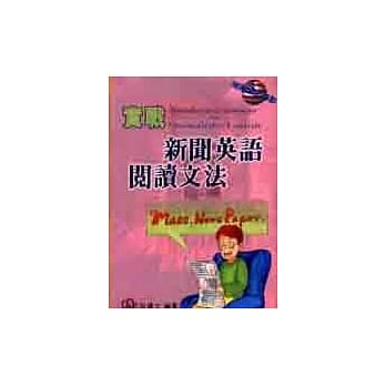 实战新闻英语阅读文法 pdf epub mobi 电子书 下载