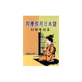 即学即用日本语初级会话篇 pdf epub mobi 电子书 下载