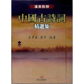 中国古诗词精选集(汉英对照) pdf epub mobi 电子书 下载
