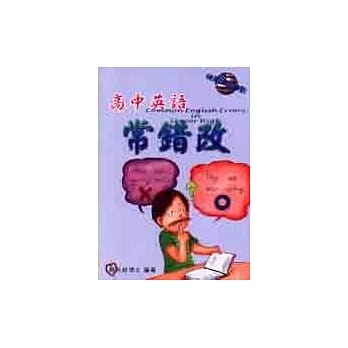 高中英语常错改 pdf epub mobi 电子书 下载