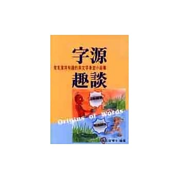 字源趣谈：常见常用有趣的英文字身世小故事 pdf epub mobi 电子书 下载