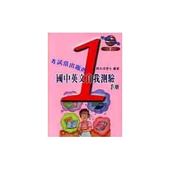 考试常出题的国中英文自我测验手册（第一册） pdf epub mobi 电子书 下载