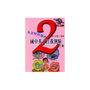 考试常出题的国中英文自我测验手册（第二册） pdf epub mobi 电子书 下载