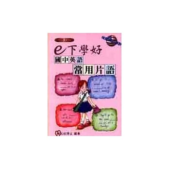 e下学好国中英语：常用片语 pdf epub mobi 电子书 下载