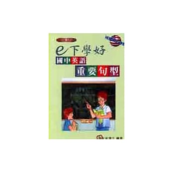 e下学好国中英语：重要句型 pdf epub mobi 电子书 下载