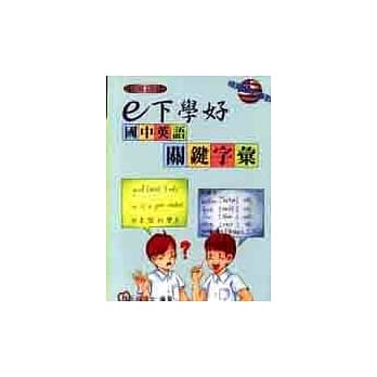 e下学好国中英语：关键字汇 pdf epub mobi 电子书 下载