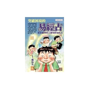 突破困境的易经占 pdf epub mobi 电子书 下载