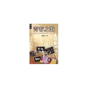 青春之歌：追忆1970年代台湾左翼青年的一段如火年华 pdf epub mobi 电子书 下载