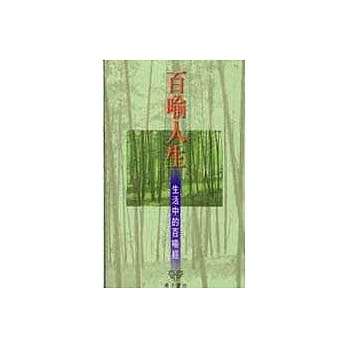 百喻人生：生活中的百喻经 pdf epub mobi 电子书 下载