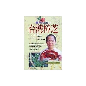 灵芝之王：台湾樟芝 pdf epub mobi 电子书 下载