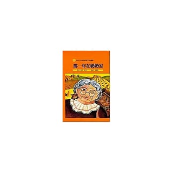 那一年在奶奶家 pdf epub mobi 电子书 下载