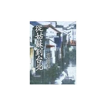 从姑苏到台北 pdf epub mobi 电子书 下载