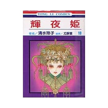 辉夜姬 18 pdf epub mobi 电子书 下载