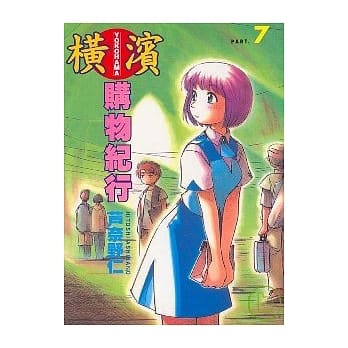 横滨购物纪行 7 pdf epub mobi 电子书 下载