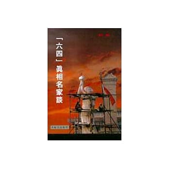 「六四」真相名家谈 pdf epub mobi 电子书 下载