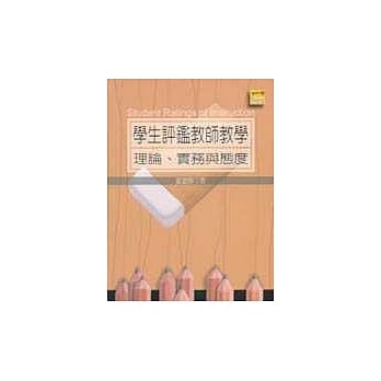 学生评鑑教师教学：理论、实务与态度 pdf epub mobi 电子书 下载