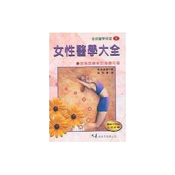 女性医学大全 pdf epub mobi 电子书 下载