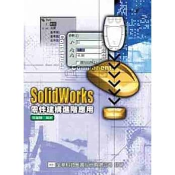 SolidWorks 零件建构进阶应用 pdf epub mobi 电子书 下载