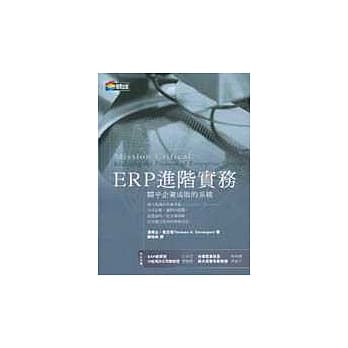 ERP进阶实务：关乎企业成败的系统 pdf epub mobi 电子书 下载