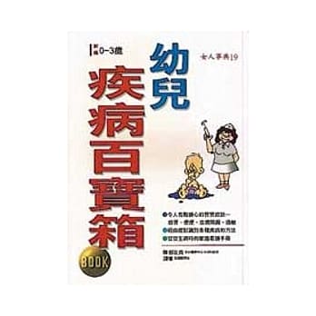 幼儿疾病百宝箱 pdf epub mobi 电子书 下载