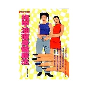 指甲油瘦身健康法 pdf epub mobi 电子书 下载