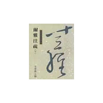 尔雅注疏《下》(十三 44) pdf epub mobi 电子书 下载