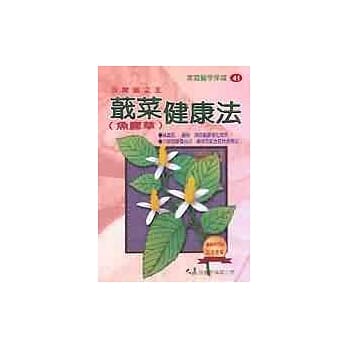 蕺菜健康法 pdf epub mobi 电子书 下载