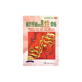 赧于启齿的男性烦恼 pdf epub mobi 电子书 下载