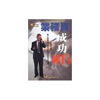 业务员成功秘方 pdf epub mobi 电子书 下载