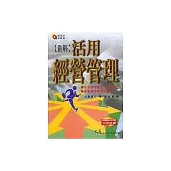 【图解】活用经营管理 pdf epub mobi 电子书 下载