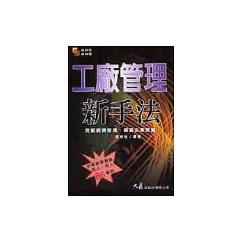 工厂管理新手法 pdf epub mobi 电子书 下载