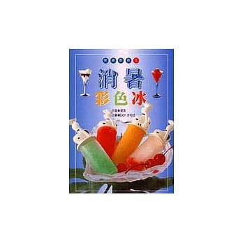 消暑彩色冰 pdf epub mobi 电子书 下载