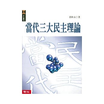 当代三大民主理论 pdf epub mobi 电子书 下载