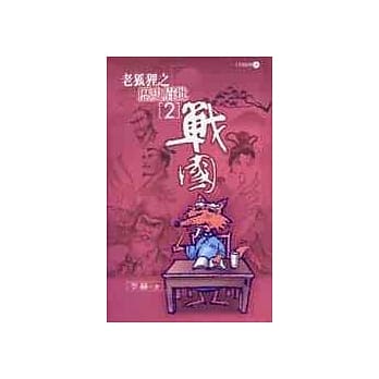 老狐狸之历史眉批(2)战国 pdf epub mobi 电子书 下载