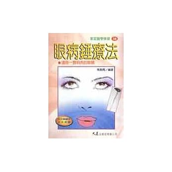 眼病锤疗法 pdf epub mobi 电子书 下载