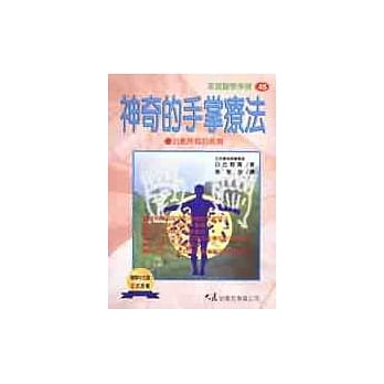 神奇的手掌疗法 pdf epub mobi 电子书 下载