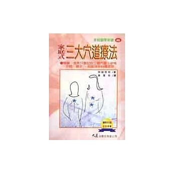 家庭式三大穴道疗法 pdf epub mobi 电子书 下载