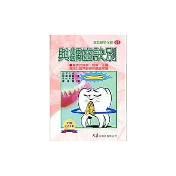 与龋齿诀别 pdf epub mobi 电子书 下载