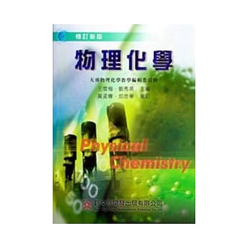 物理化学(修订版) pdf epub mobi 电子书 下载