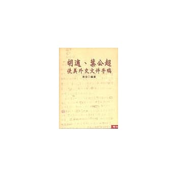 胡适、叶公超使美外交文件手稿 pdf epub mobi 电子书 下载