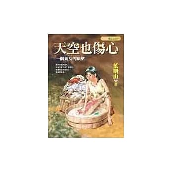 天空也伤心：一个养女的愿望 pdf epub mobi 电子书 下载