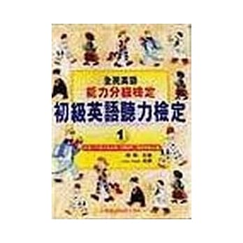 初级英语听力检定1 pdf epub mobi 电子书 下载