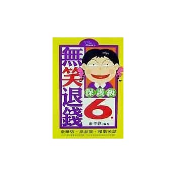 无笑退钱6保护级 pdf epub mobi 电子书 下载