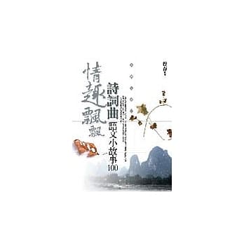 情趣飘飘诗词曲－语文小故事100 pdf epub mobi 电子书 下载