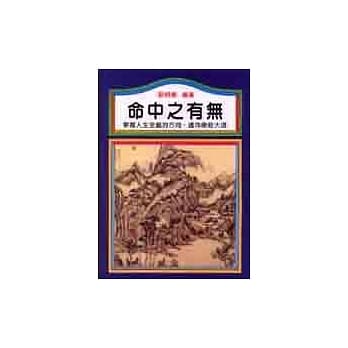 命中之有无 pdf epub mobi 电子书 下载