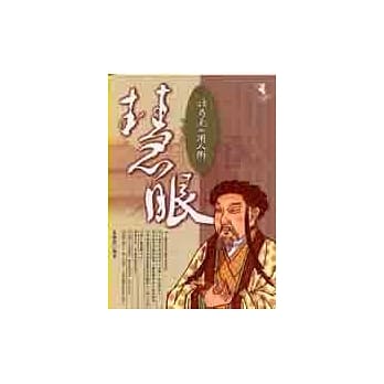 慧眼：诸葛孔明的用人术 pdf epub mobi 电子书 下载